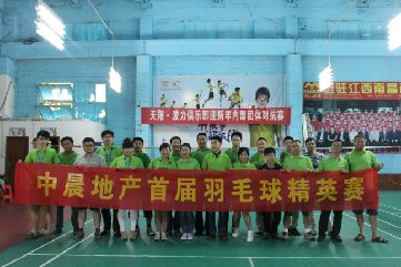 记：中晨地产首届羽毛球精英赛